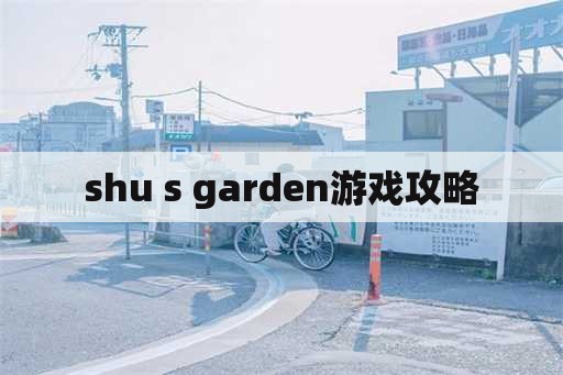 shu s garden游戏攻略